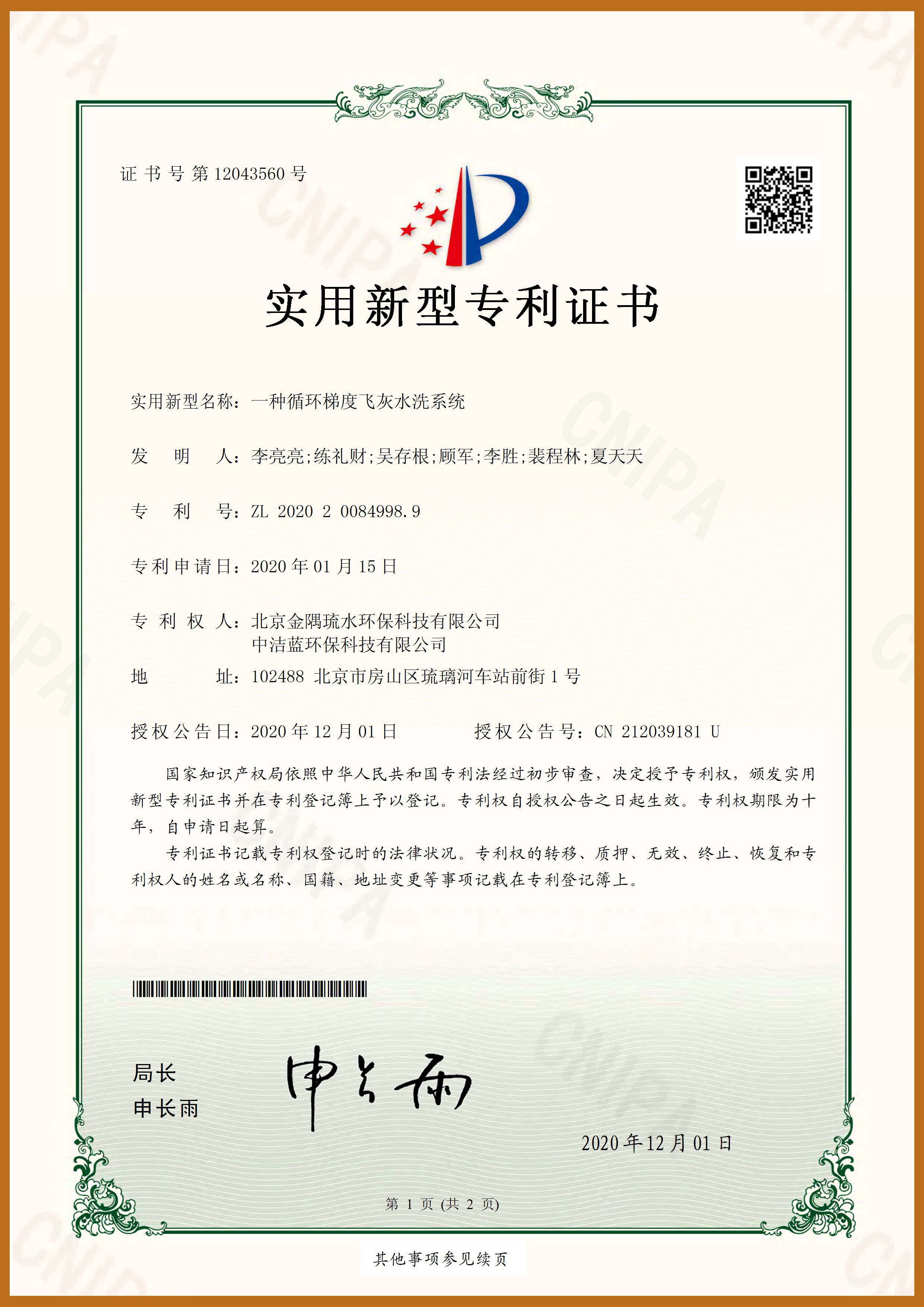 一種循環(huán)梯度飛灰水洗系統(tǒng)